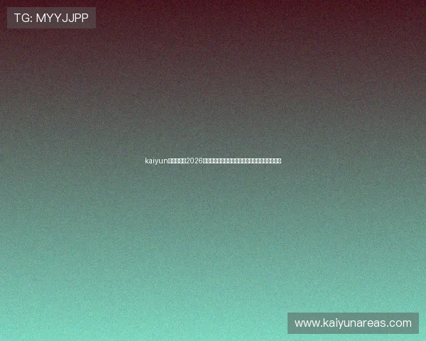 kaiyun体育官网：2026世界杯赛场上的精彩瞬间与精彩进球集锦全景报道