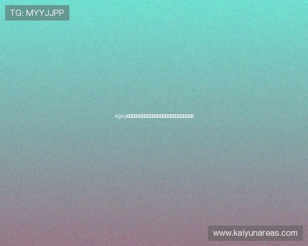 kgky棋牌系列助力世界杯竞猜体验全面升级引领体育娱乐新潮流